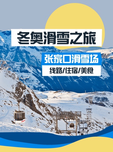 北京冬奥会滑雪攻略小红书配图