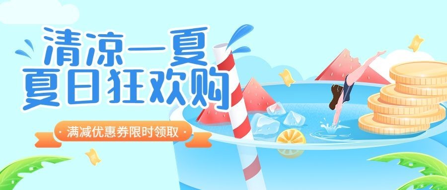 金融保险夏季营销银行优惠券领取活动公众号首图