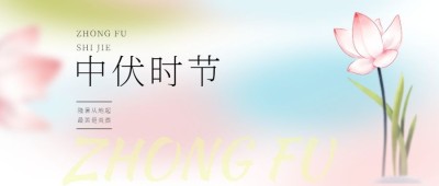 中伏祝福问候公众号首图