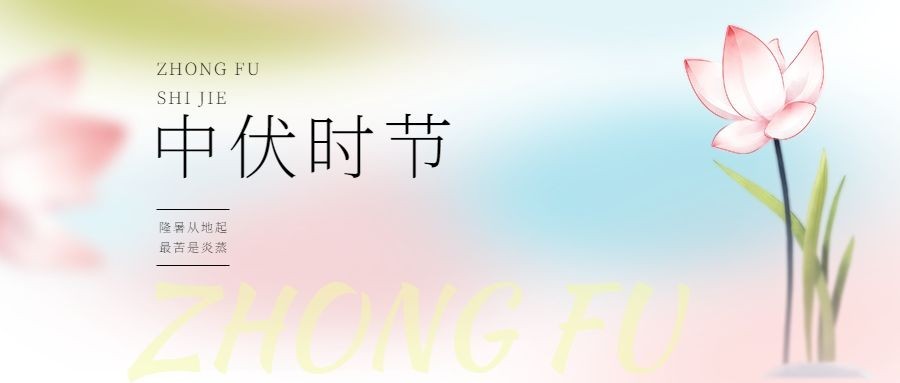 中伏祝福问候公众号首图