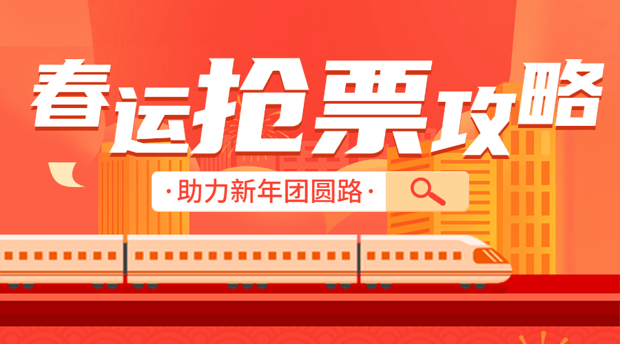 旅游出行春运抢票攻略公众号banner预览效果
