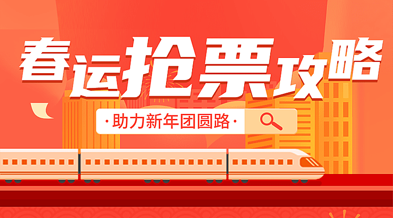 旅游出行春运抢票攻略公众号banner