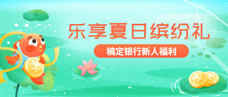 金融保险银行夏季营销新人福利活动公众号首图