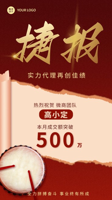 微商代理业绩表彰喜报贺报喜庆风手机海报预览效果
