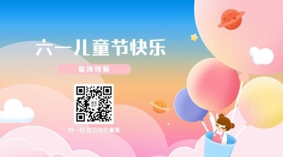 儿童节节日祝福插画关注二维码