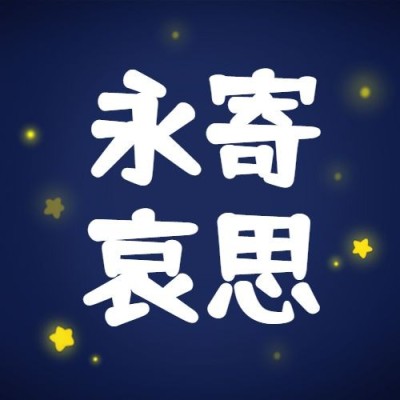 地震周年祭铭记苦难可爱手绘公众号次图