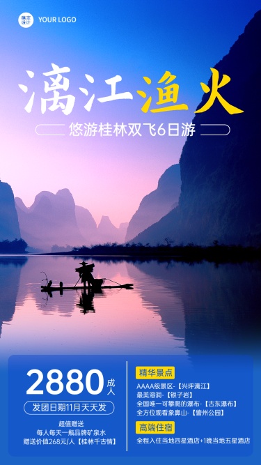 桂林山水山野名胜景点旅游手机海报