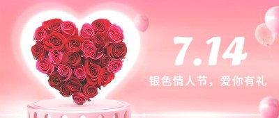 通用银色情人节祝福浪漫公众号首图