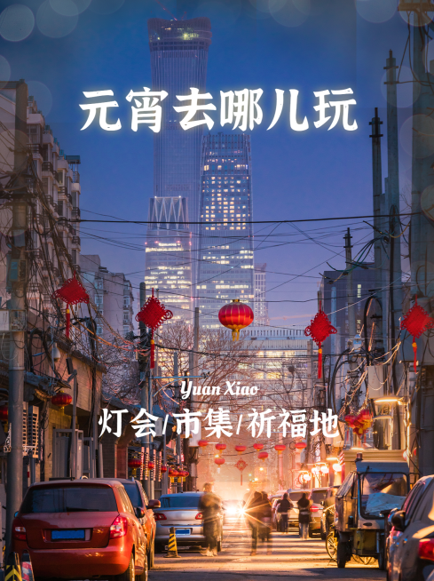 元宵节旅游出行攻略实景小红书配图预览效果