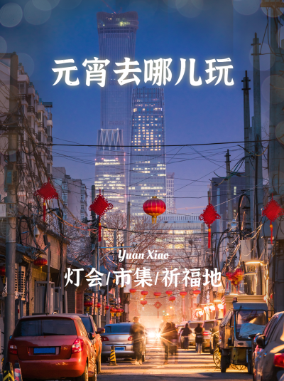 元宵节旅游出行攻略实景小红书配图
