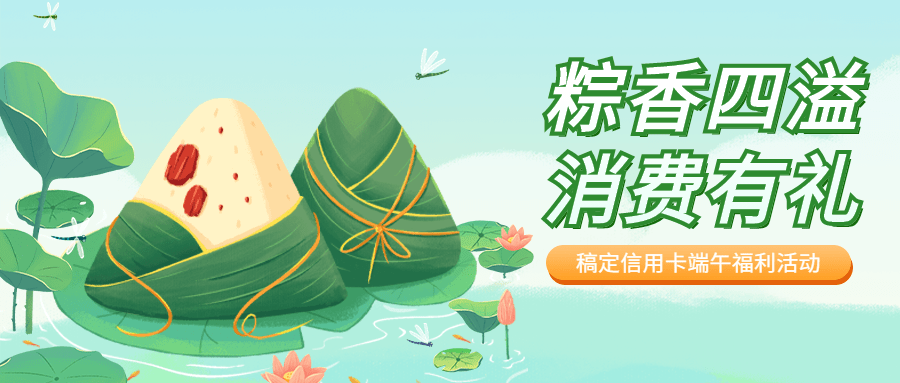 端午节金融保险银行信用卡福利活动营销公众号首图预览效果