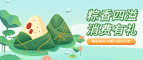端午节金融保险银行信用卡福利活动营销公众号首图