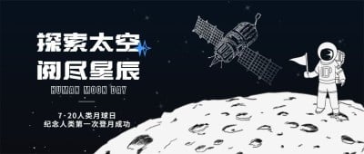 人类月球日公众号首图