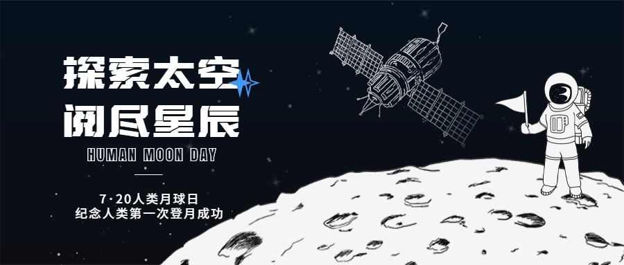 人类月球日公众号首图