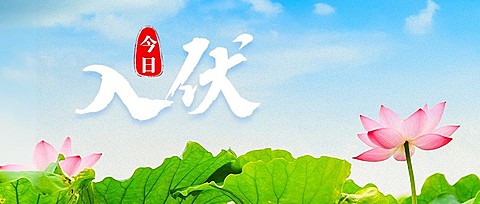 初伏祝福问候公众号首图