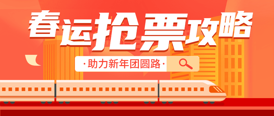 旅游出行春运抢票攻略公众号首图