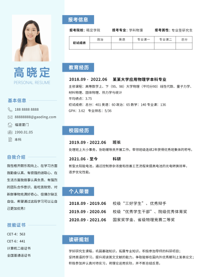 考研复试研究生个人简历