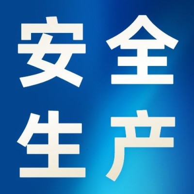 世界安全生产与健康日节日宣传公众号次图