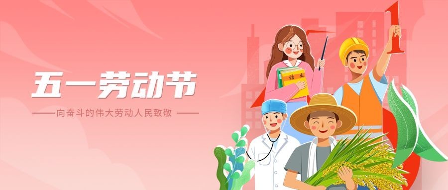 劳动节节日祝福插画公众号首图预览效果