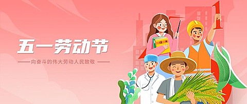 劳动节节日祝福插画公众号首图