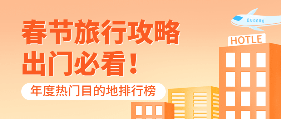旅游出行春节攻略公众号简约首图预览效果