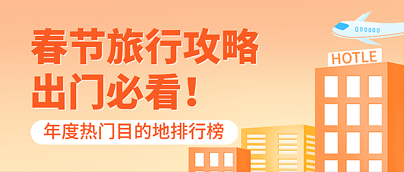 旅游出行春节攻略公众号简约首图
