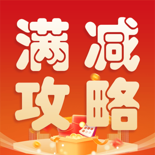 金融保险618银行满减优惠攻略大字公众号次图预览效果