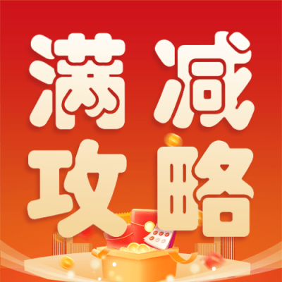 金融保险618银行满减优惠攻略大字公众号次图