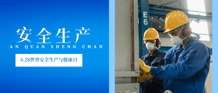 世界安全生产与健康日节日宣传公众号首图预览效果