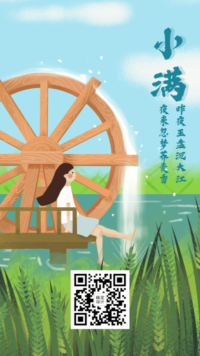 小满节气插画