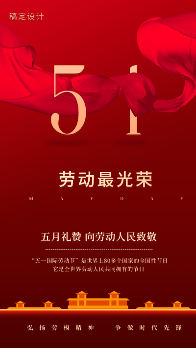 五一劳动节红金致敬劳模手机海报