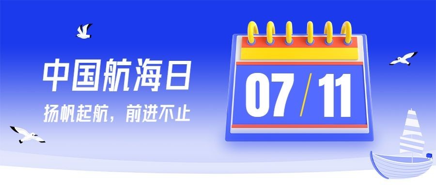 中国航海日公众号首图预览效果