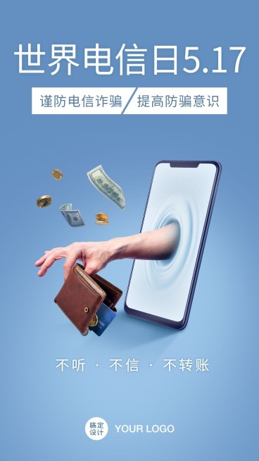 预防电信诈骗网络诈骗宣传手机海报预览效果