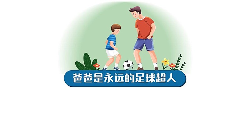 父亲节插画文章标题