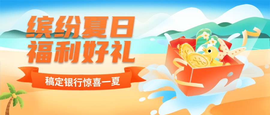 金融保险银行夏季营销福利优惠活动公众号首图