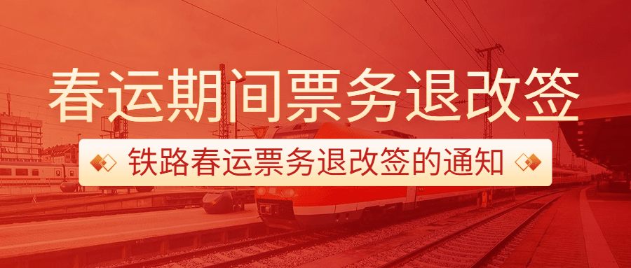 春运车票退改签通知喜庆公众号首图预览效果