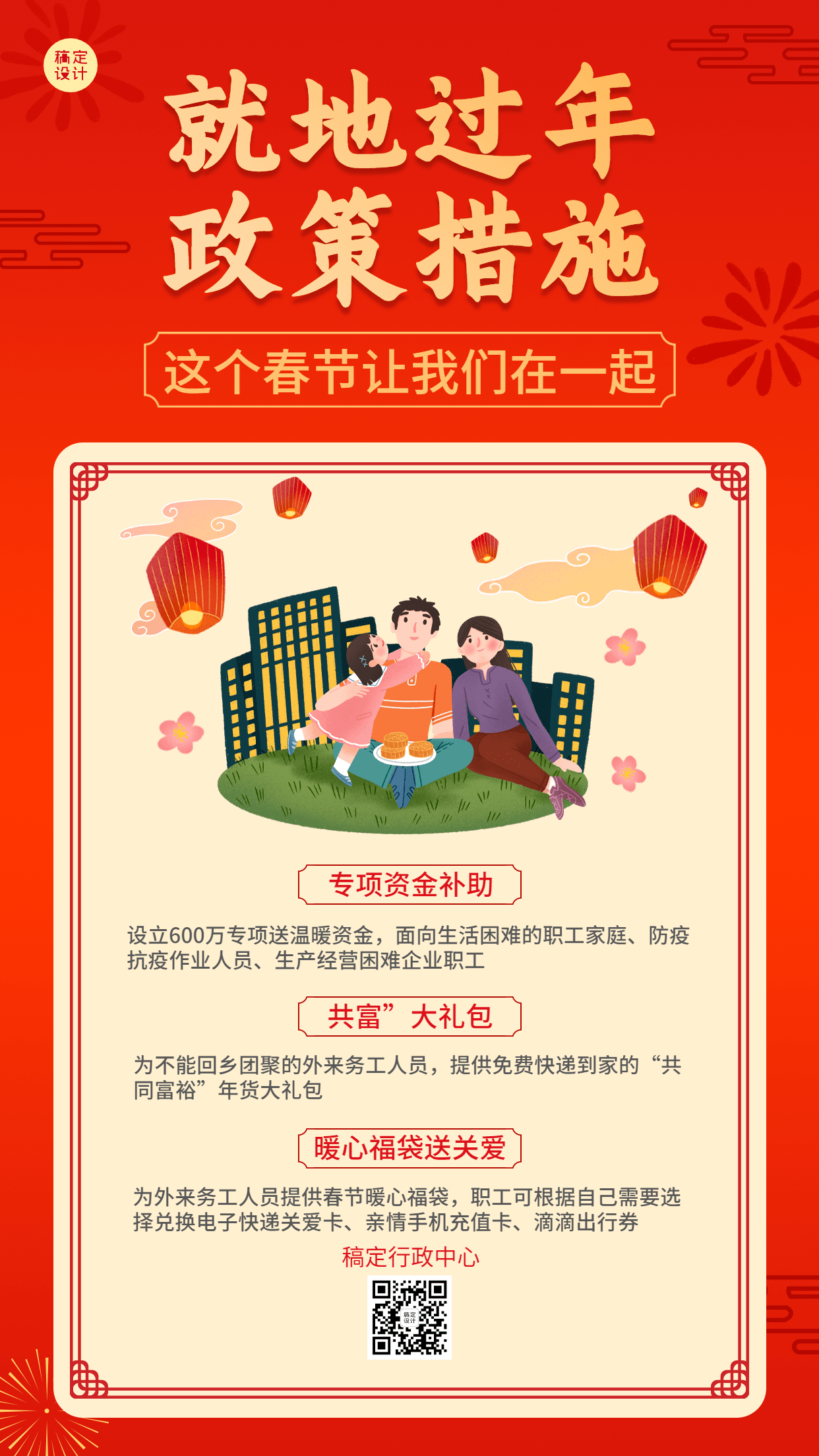 春节就地过年政策措施通知喜庆海报预览效果