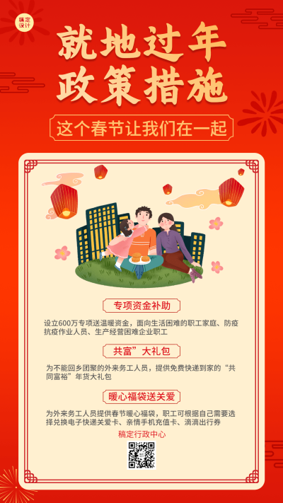 春节就地过年政策措施通知喜庆海报