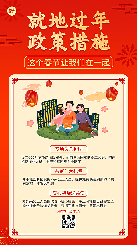 春节就地过年政策措施通知喜庆海报