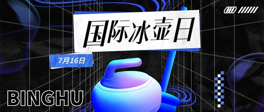 国际冰壶日公益宣传酷炫公众号首图