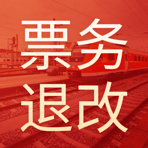 春运车票退改签通知喜庆公众号次图预览效果