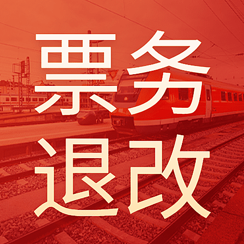春运车票退改签通知喜庆公众号次图