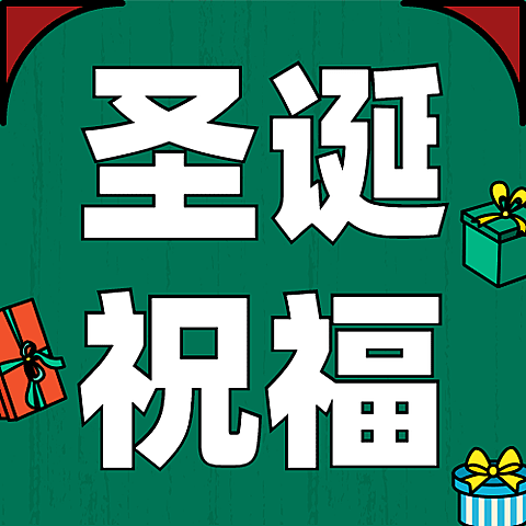 圣诞节祝福圣诞树插画公众号次图