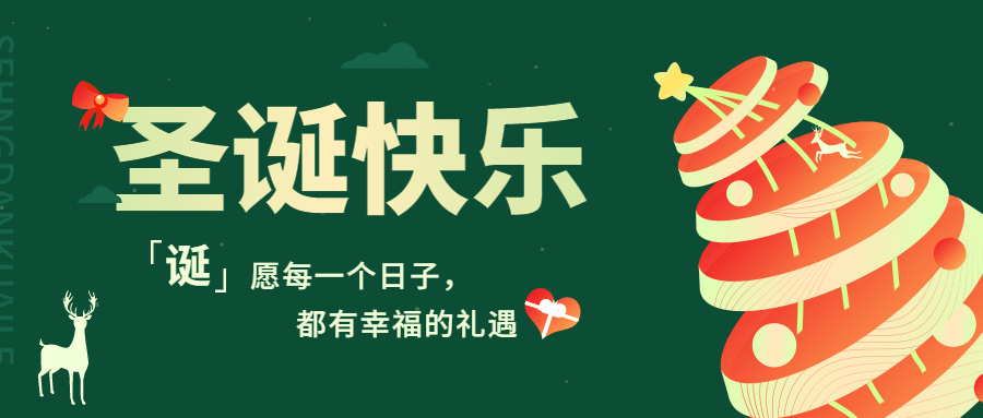 圣诞节祝福圣诞树插画公众号首图预览效果