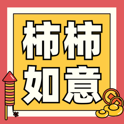 春节齐欢乐可爱插画公众号次图