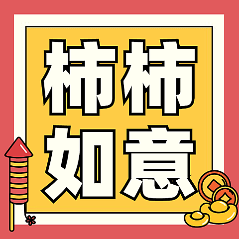 春节齐欢乐可爱插画公众号次图