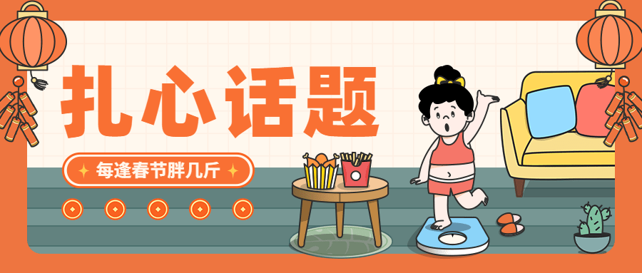 春节扎心话题插画公众号首图预览效果