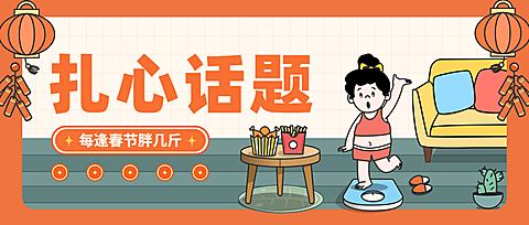 春节扎心话题插画公众号首图