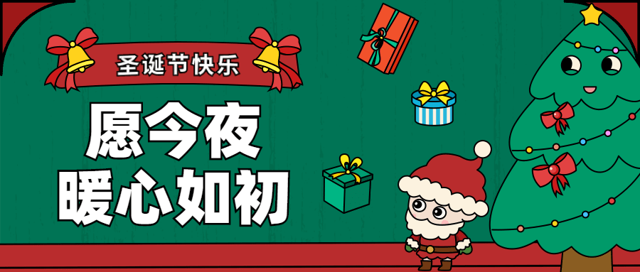 圣诞节祝福圣诞树插画公众号首图预览效果
