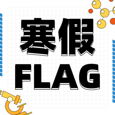 寒假挑战赛可爱插画公众号次图